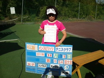 11/01(火) 女子シングルス オープン 優勝＜インスピリッツテニスクラブ＞