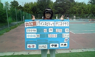 ６／25(木）本会場女子シングルス中級第309回大会優勝写真