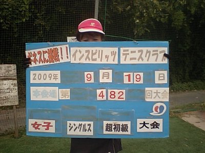 9／19(土)女子シングルス・超初級優勝〈本会場〉