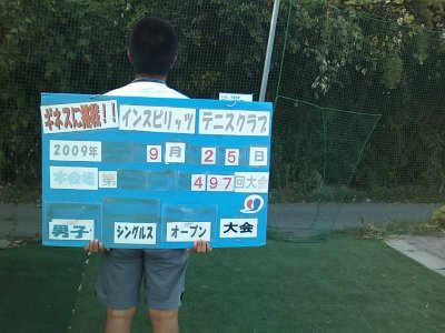 9月25日金曜日男子シングルスオープン優勝写真