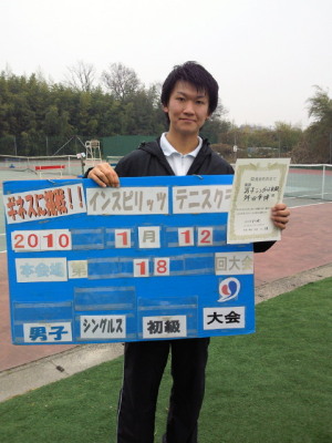 01/12(火) 男子シングルス 初級 優勝＜インスピリッツテニスクラブ＞