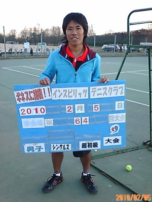 02/05(金) 男子シングルス 超初級 優勝＜インスピリッツテニスクラブ＞