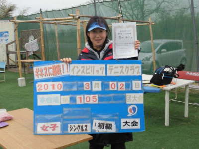 03/02(火) 女子シングルス 初級 優勝＜インスピリッツテニスクラブ＞