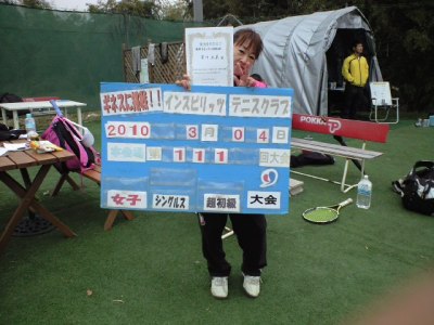 03/04(木) 女子シングルス 超初級 優勝＜インスピリッツテニスクラブ＞