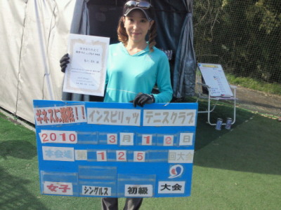 03/12(金) 女子シングルス 初級 優勝＜インスピリッツテニスクラブ＞