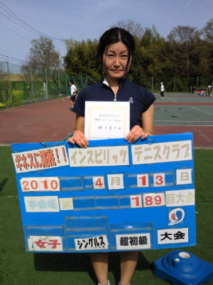 04/13(火) 女子シングルス 超初級 優勝＜インスピリッツテニスクラブ＞