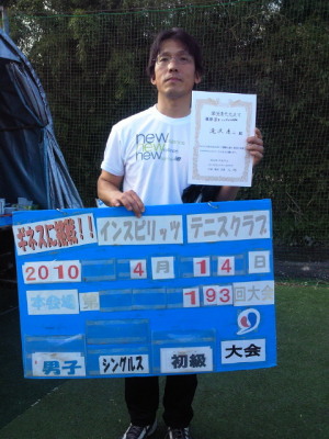 04/14(水) 男子シングルス 初級 優勝＜インスピリッツテニスクラブ＞