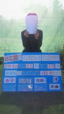05/17(月) 女子シングルス 初級 優勝＜インスピリッツテニスクラブ＞