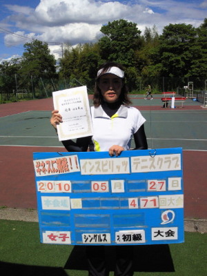 05/27(木) 女子シングルス 初級 優勝＜インスピリッツテニスクラブ＞