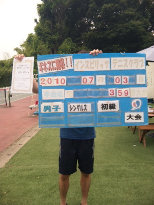 07/03(土) 男子シングルス 初級 優勝＜インスピリッツテニスクラブ＞