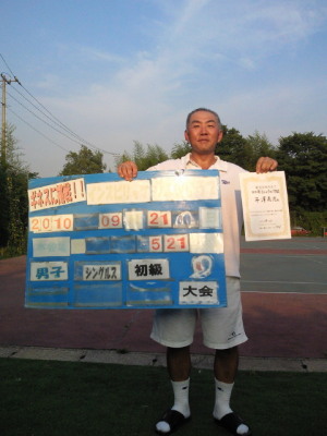 09/21(火) 男子シングルス 初級 優勝＜インスピリッツテニスクラブ＞