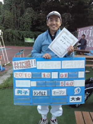 10/01(金) 男子シングルス オープン 優勝＜インスピリッツテニスクラブ＞