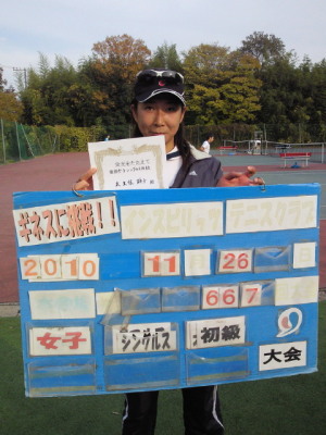 11/26(金) 女子シングルス 初級 優勝＜インスピリッツテニスクラブ＞