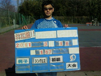  03/16(水) 男子シングルス 初級 優勝＜インスピリッツテニスクラブ＞