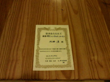  09/04(日) 男子シングルス オープン 優勝＜オールウェイズテニスクラブ＞