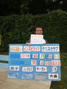 10/09(日) 男子シングルス オープン 優勝＜インスピリッツテニスクラブ＞
