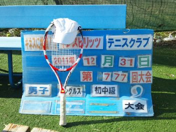 12/31(土) 男子シングルス 初中級 優勝＜インスピリッツテニスクラブ＞