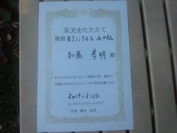 08/25(日) 男子シングルス 初中級 優勝＜ジャクパ狭山総合グラウンド＞