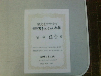 09/29(日) 男子シングルス 初級 優勝＜エステス・テニスパーク＞